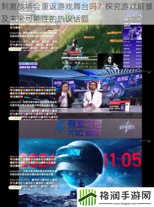 刺激战场会重返游戏舞台吗