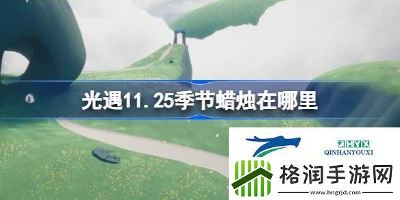 光遇11月25日季节蜡烛位置攻略