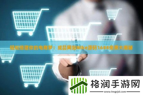 轻松搭建你的电商梦