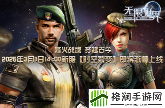 无限世界新服【时空裂变】将启