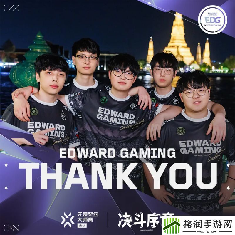 【曼谷大师赛】EDG