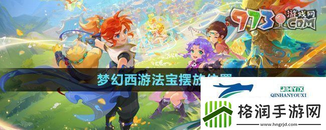 梦幻西游法宝的位置怎么摆放法宝摆放位置