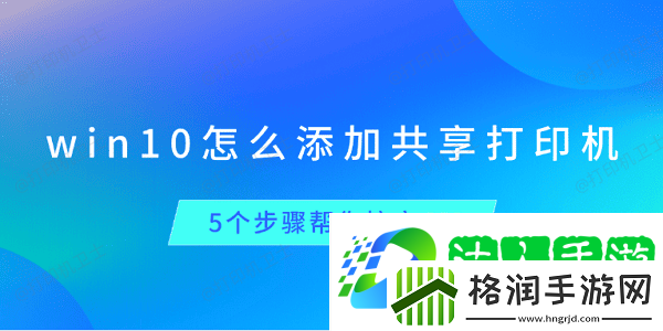 win10怎么添加共享打印机