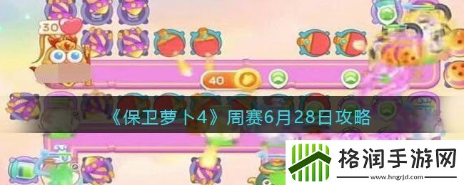 保卫萝卜4周赛6.28攻略