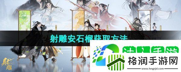 射雕手游安石榴怎么获得