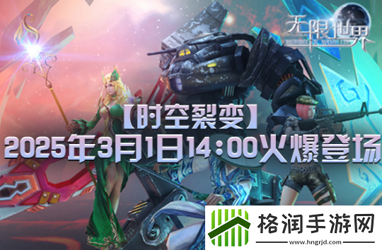 无限世界新服【时空裂变】将启