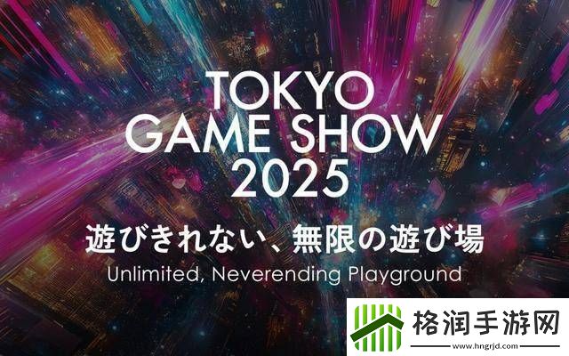 2025东京电玩展定档9月25日