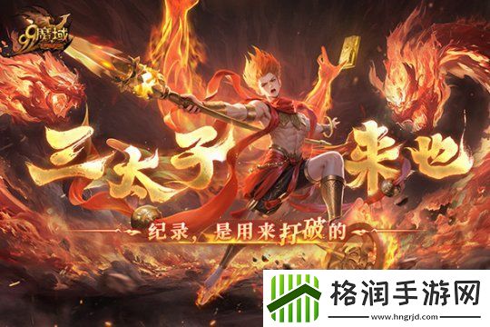 如火少年再创里程碑！魔域哪吒2月19日高燃回归！