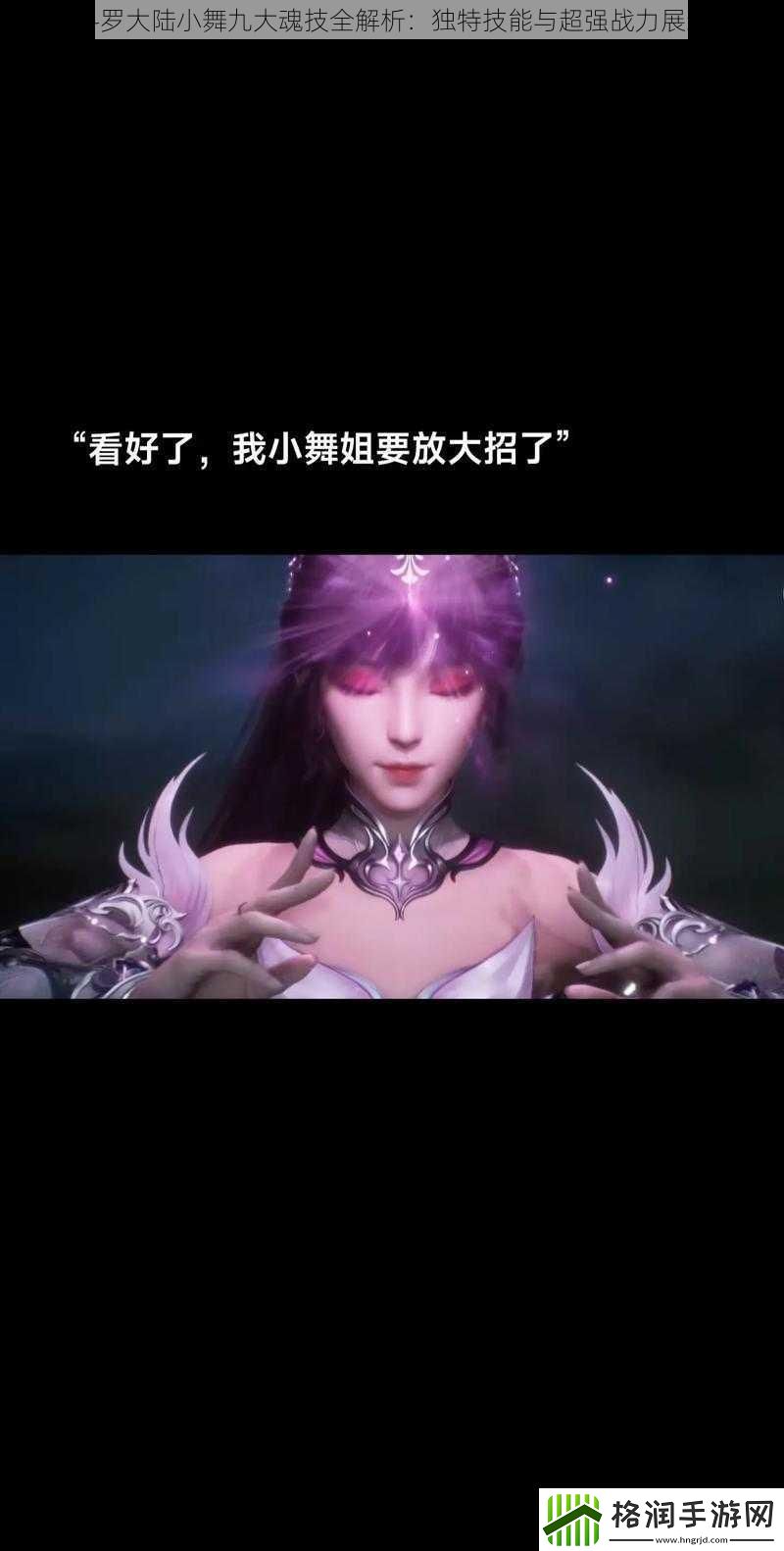 斗罗大陆小舞九大魂技全解析