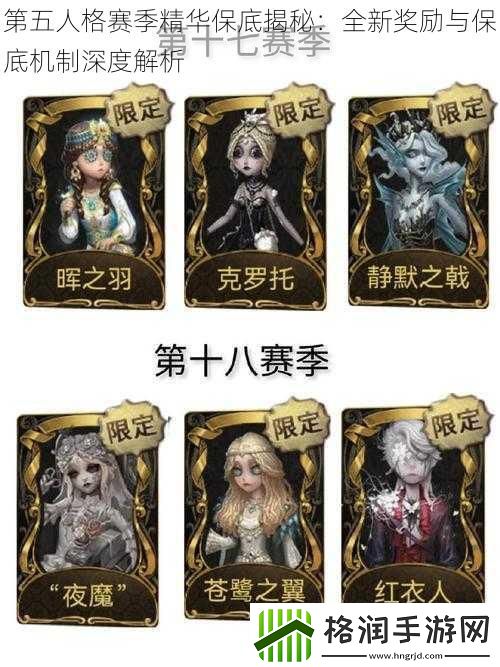 第五人格赛季精华保底揭秘