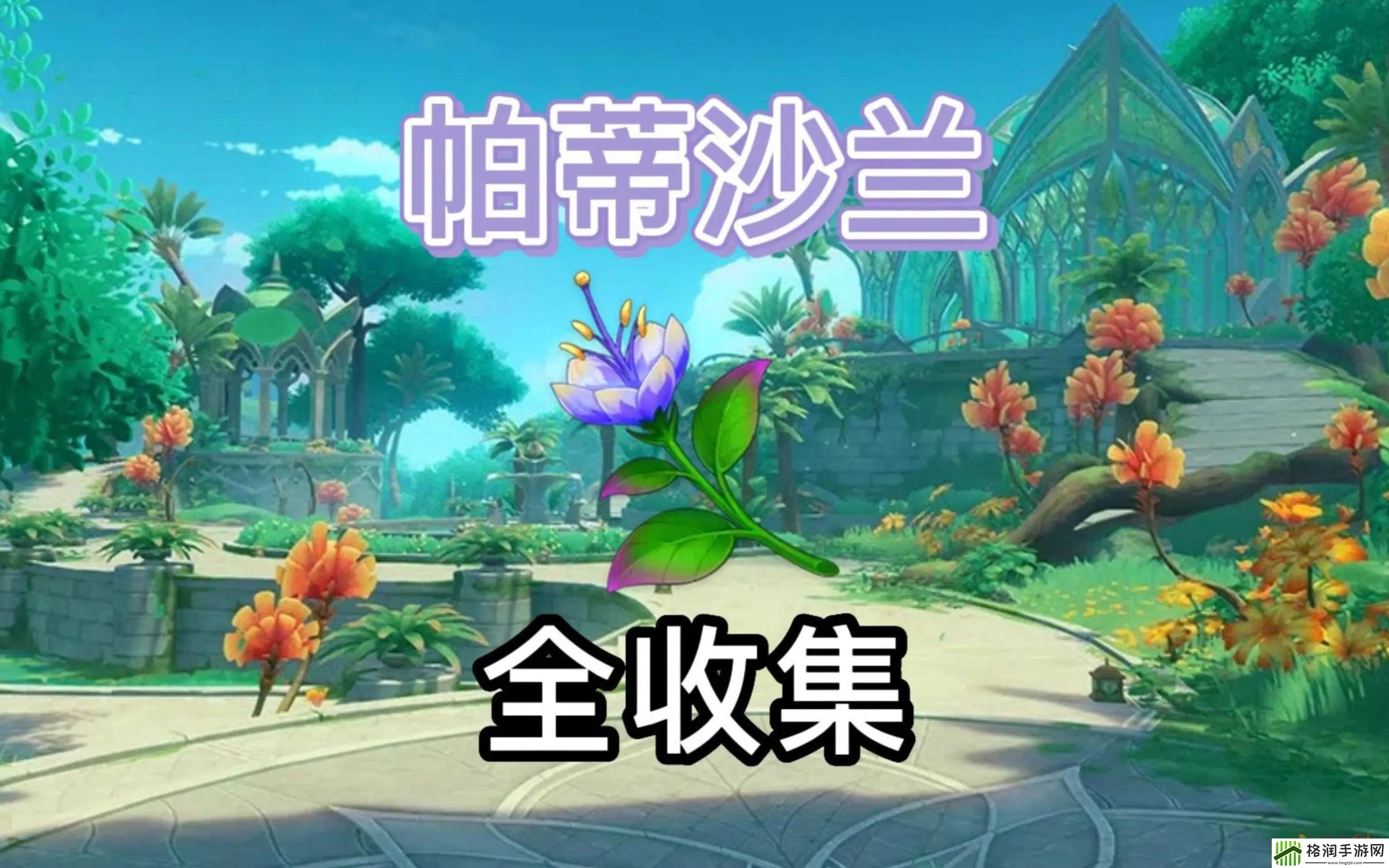 原神帕蒂沙兰多久刷新