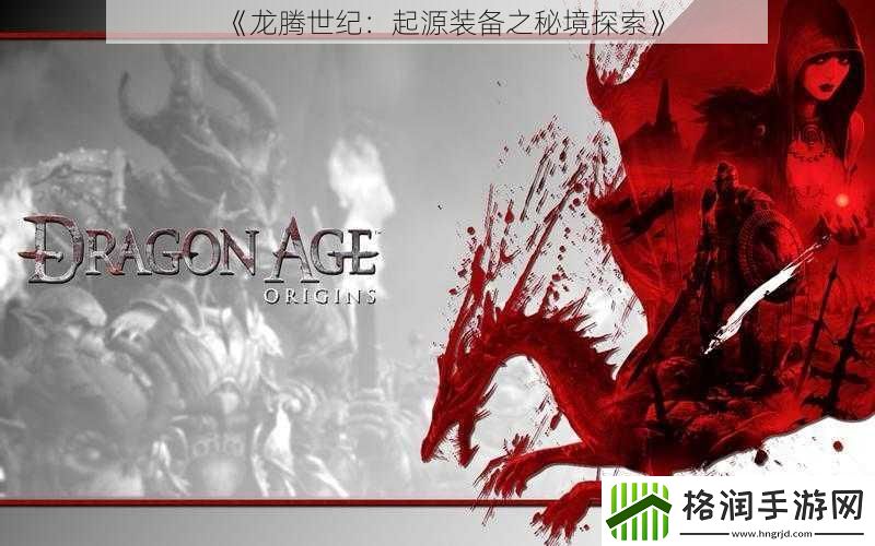 龙腾世纪