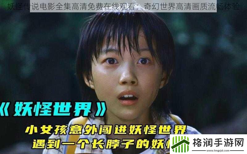 妖怪传说电影全集高清免费在线观看