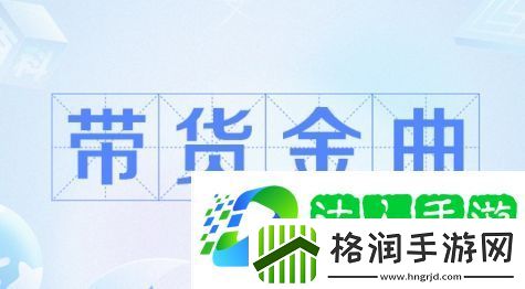 带货金曲是什么梗网络用语