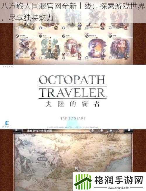 八方旅人国服官网全新上线