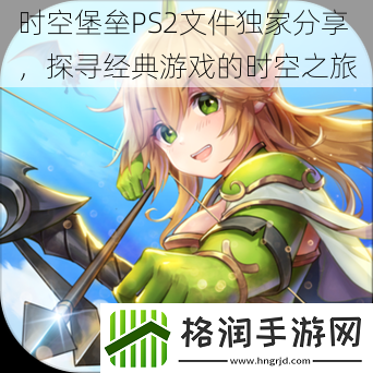 时空堡垒PS2文件独家分享