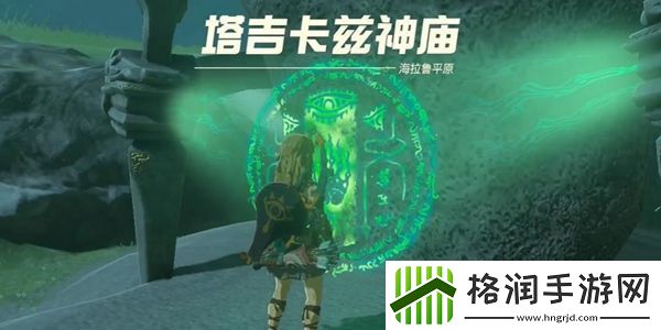 塞尔达传说王国之泪塔吉卡兹神庙通关攻略