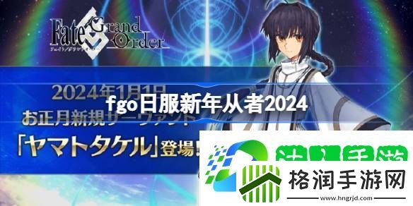 fgo日服新年从者2024