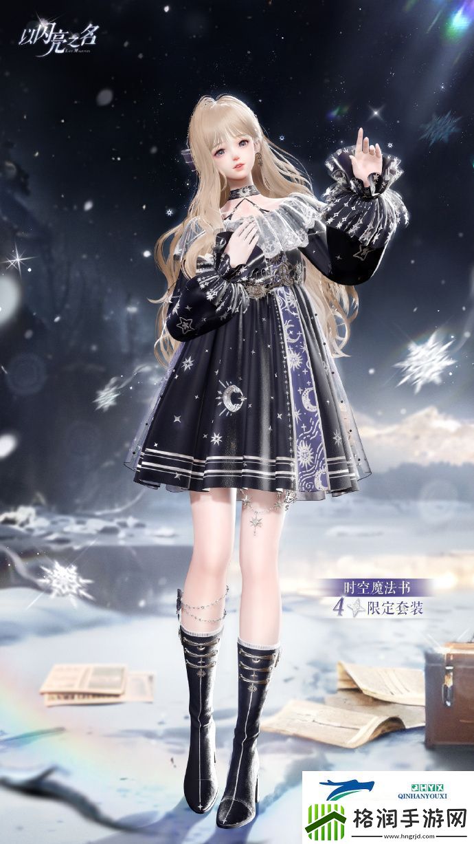 以闪亮之名星钥奇谭四星套装介绍以闪亮之名时空魔法书怎么样