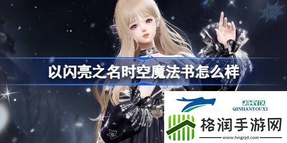 以闪亮之名星钥奇谭四星套装介绍以闪亮之名时空魔法书怎么样
