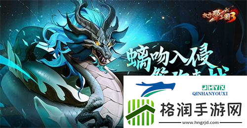 放开那三国3螭吻入侵