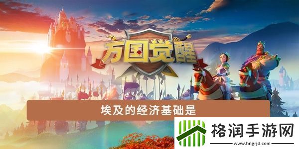 埃及的经济基础是