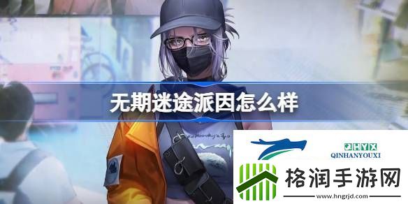 无期迷途派因角色背景介绍