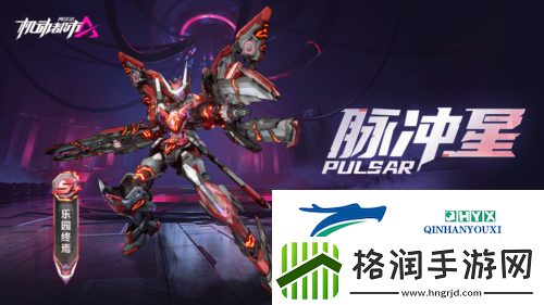 机动都市阿尔法全新奖池