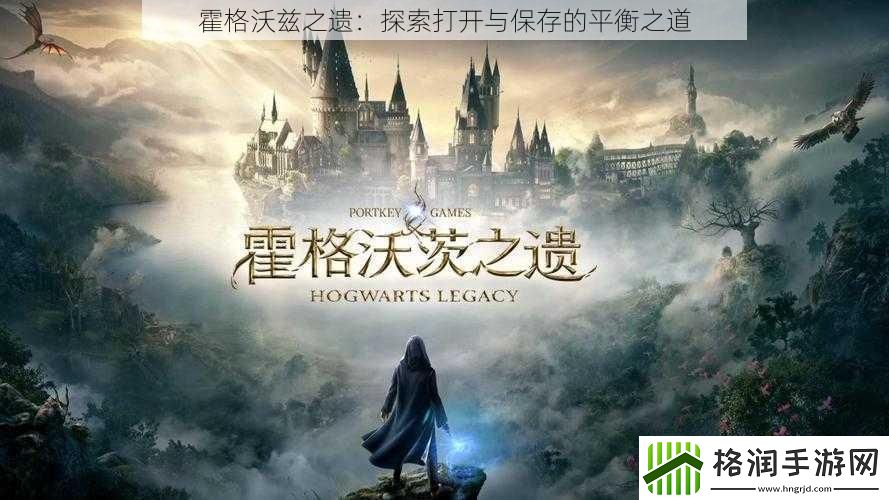 霍格沃兹之遗