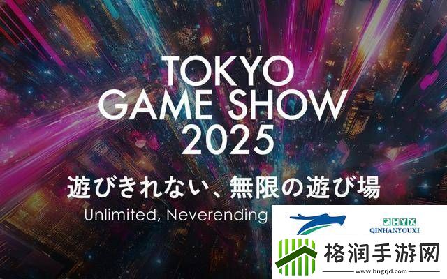 2025东京电玩展定档9月25日