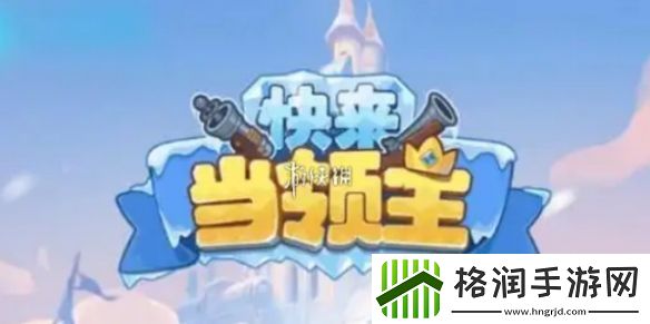 快来当领主阵容怎么搭配