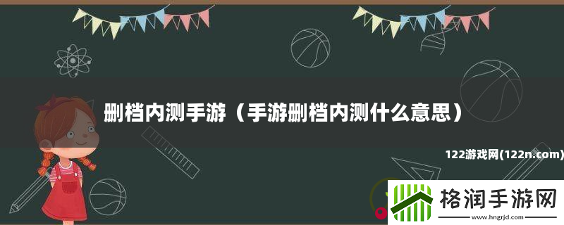 删档内测手游
