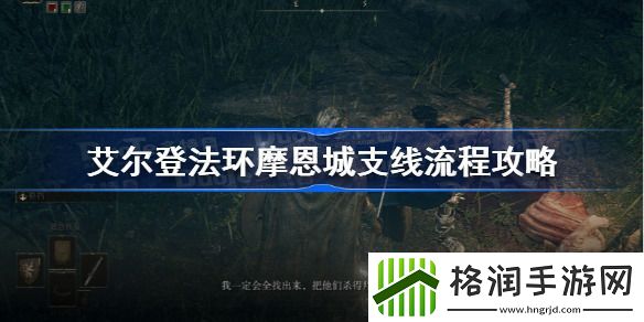 艾尔登法环摩恩城支线任务怎么做