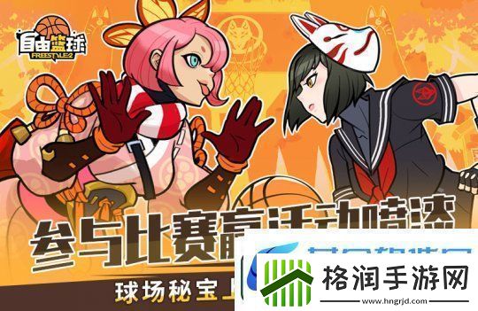 自由篮球全新许愿活动来袭