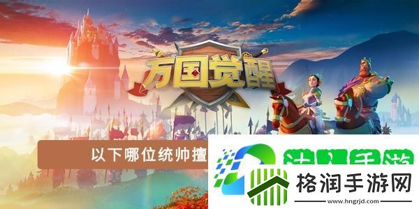 以下哪位统帅擅长进行资源采集