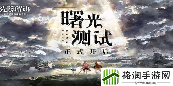 光隙解语什么时候公测