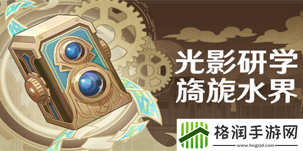 原神光影研学第五天任务怎么做