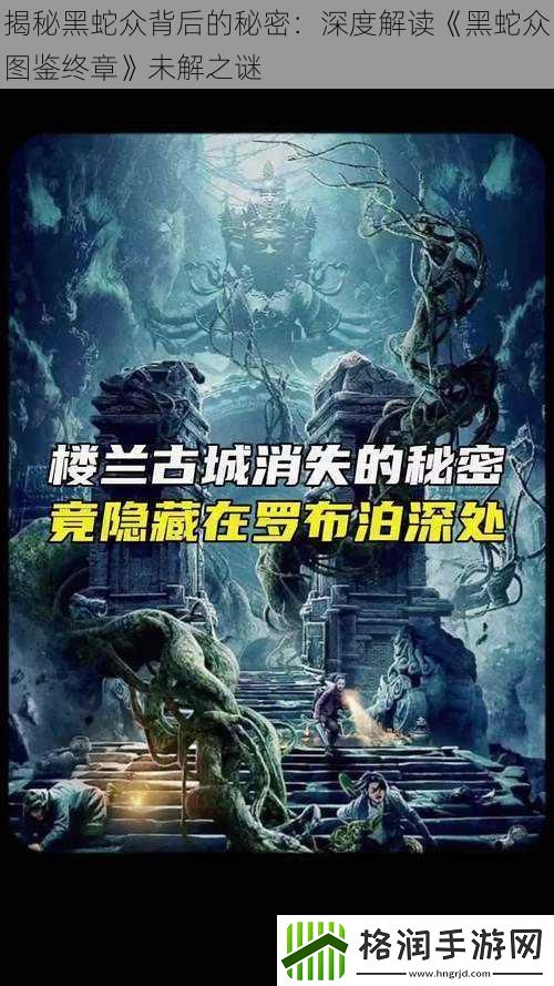 揭秘黑蛇众背后的秘密