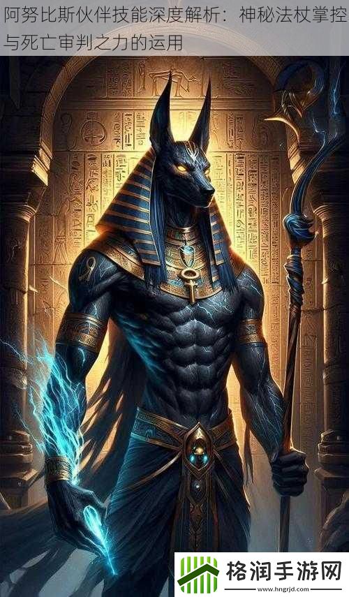 阿努比斯伙伴技能深度解析