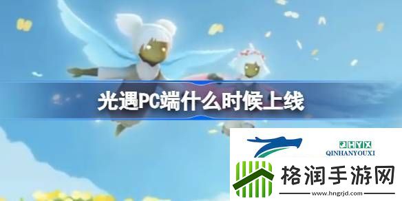 光遇PC端上线活动介绍