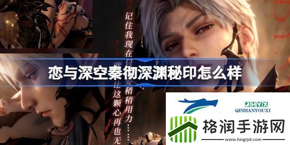 恋与深空秦彻深渊秘印思念介绍