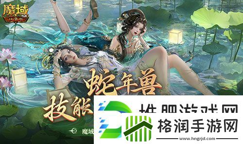 技能特效爆炸！魔域口袋版蛇年兽技能特效欣赏！