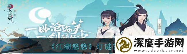 江湖悠悠灯谜答案是什么