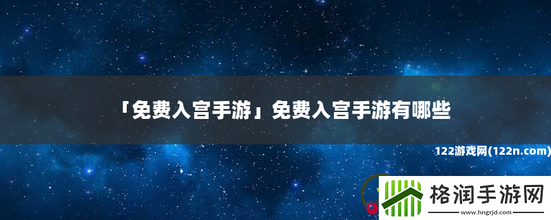免费入宫手游