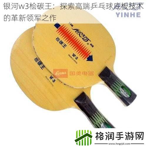 银河w3桧碳王