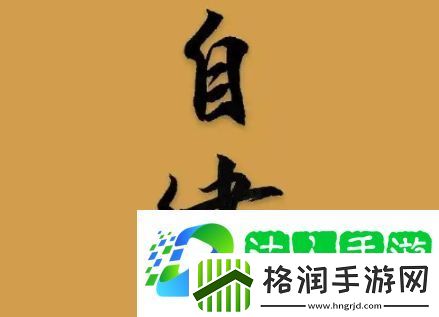 有限自律是什么梗网络用语