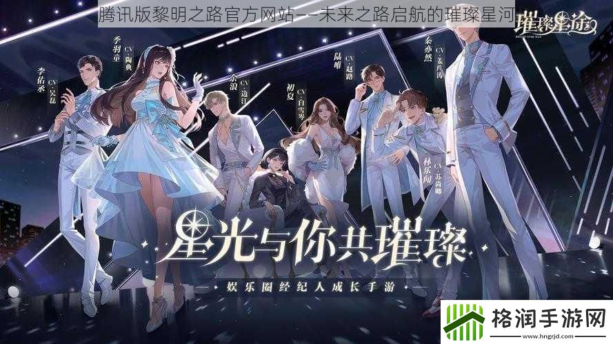 腾讯版黎明之路官方网站——未来之路启航的璀璨星河