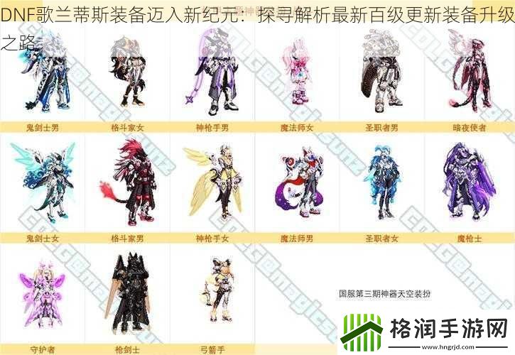 DNF歌兰蒂斯装备迈入新纪元