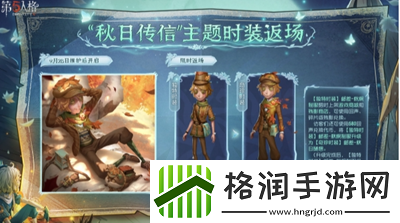 第五人格秋日传信主题时装什么时候返场