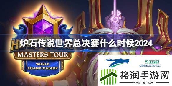 2024炉石传说世界冠军赛时间介绍